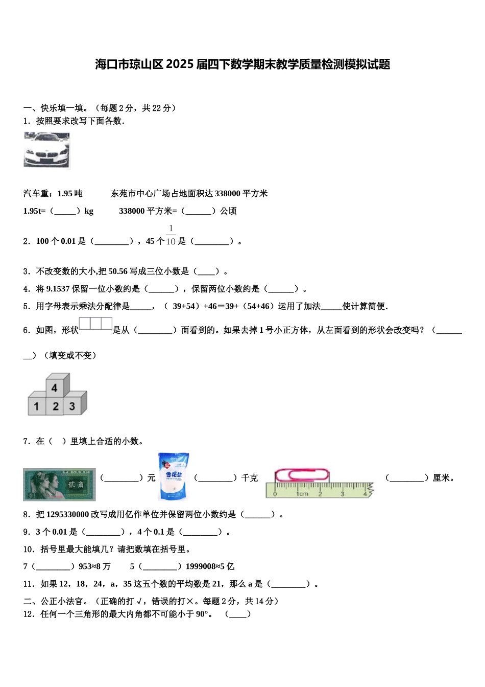 海口市琼山区2025届四下数学期末教学质量检测模拟试题含解析_第1页