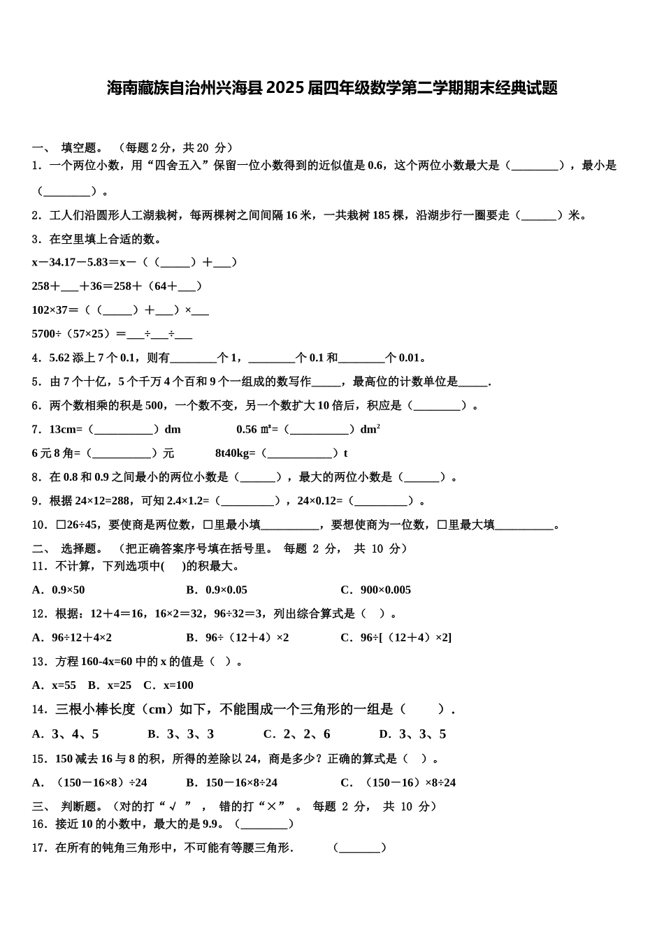 海南藏族自治州兴海县2025届四年级数学第二学期期末经典试题含解析_第1页