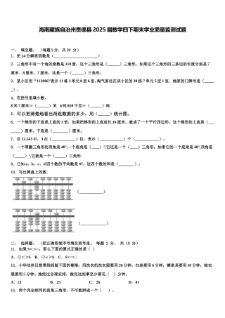 海南藏族自治州贵德县2025届数学四下期末学业质量监测试题含解析