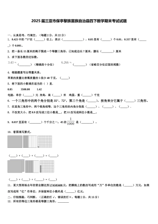 2025届三亚市保亭黎族苗族自治县四下数学期末考试试题含解析
