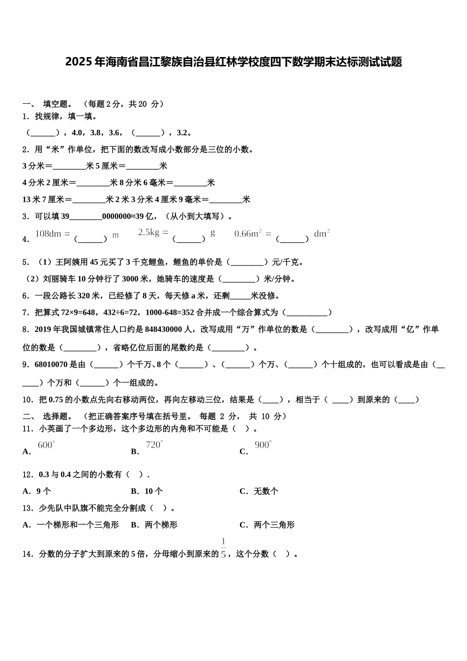 2025年海南省昌江黎族自治县红林学校度四下数学期末达标测试试题含解析_第1页