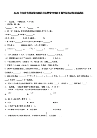2025年海南省昌江黎族自治县红林学校度四下数学期末达标测试试题含解析