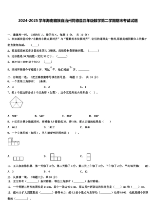 2024-2025学年海南藏族自治州同德县四年级数学第二学期期末考试试题含解析