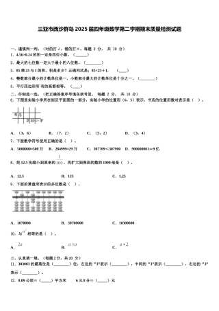 三亚市西沙群岛2025届四年级数学第二学期期末质量检测试题含解析