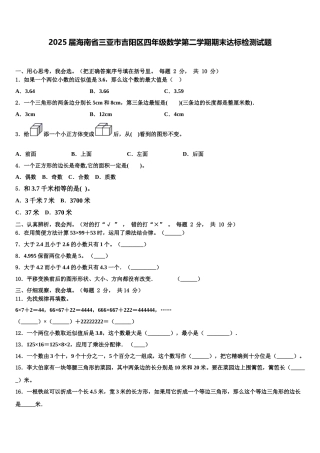 2025届海南省三亚市吉阳区四年级数学第二学期期末达标检测试题含解析
