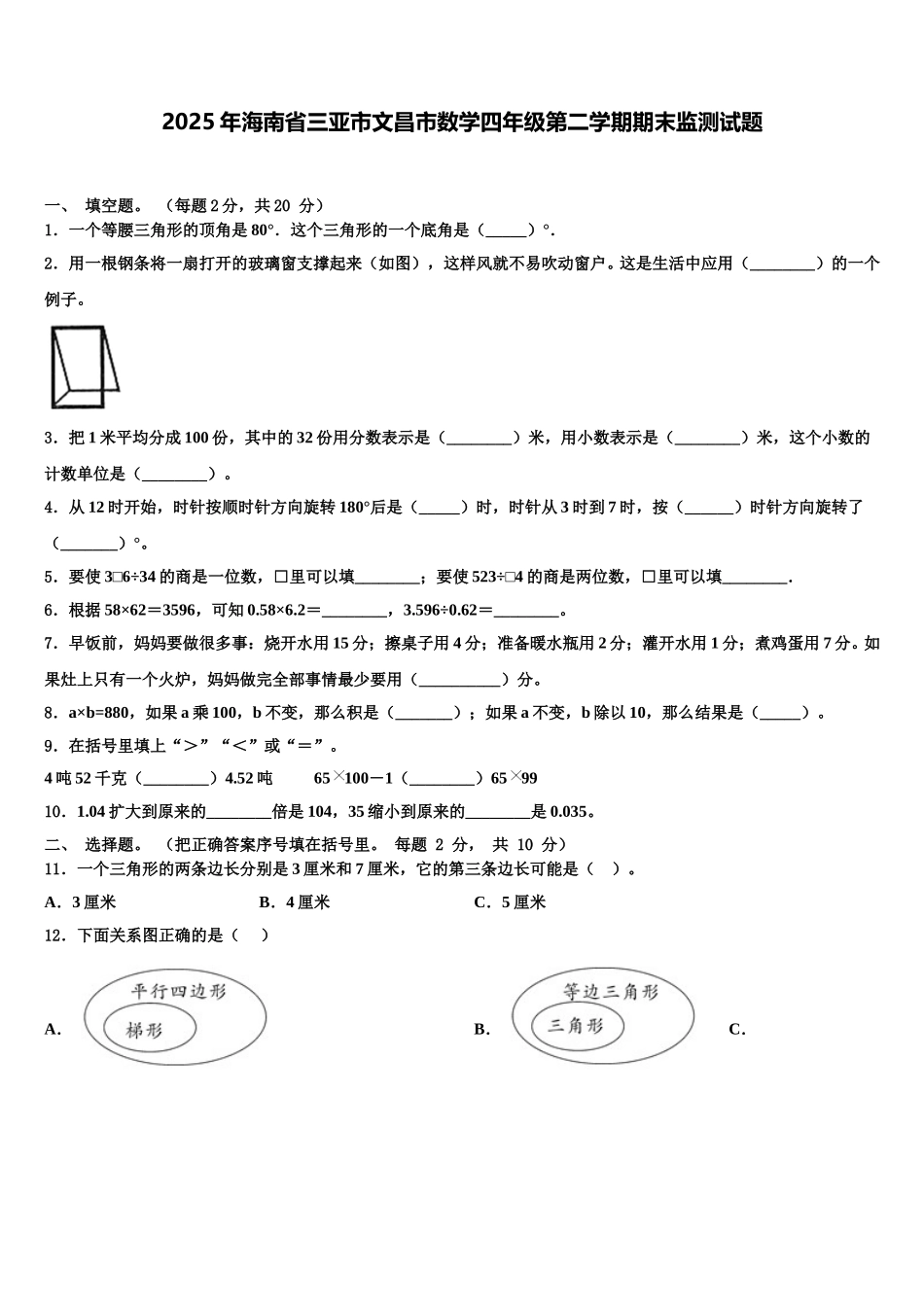 2025年海南省三亚市文昌市数学四年级第二学期期末监测试题含解析_第1页