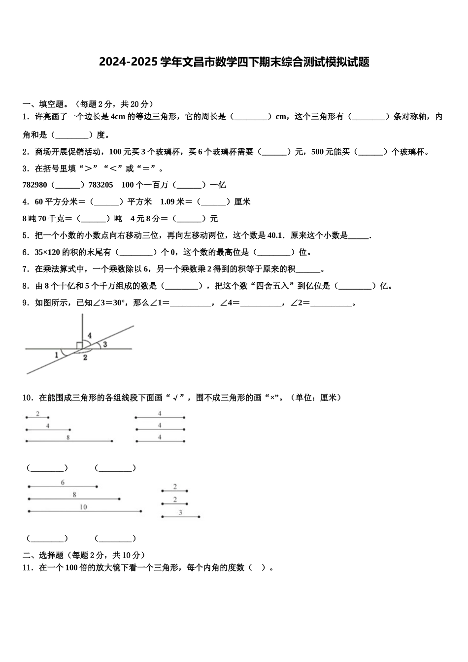 2024-2025学年文昌市数学四下期末综合测试模拟试题含解析_第1页