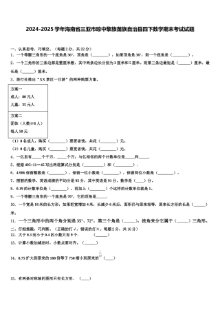 2024-2025学年海南省三亚市琼中黎族苗族自治县四下数学期末考试试题含解析