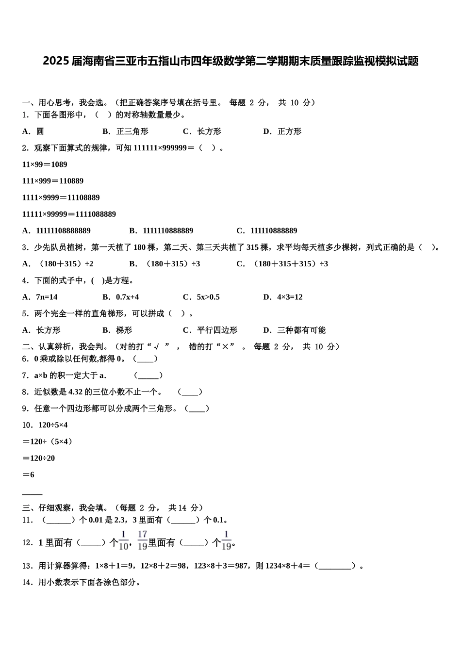 2025届海南省三亚市五指山市四年级数学第二学期期末质量跟踪监视模拟试题含解析_第1页