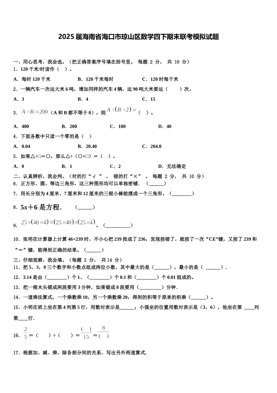 2025届海南省海口市琼山区数学四下期末联考模拟试题含解析_第1页
