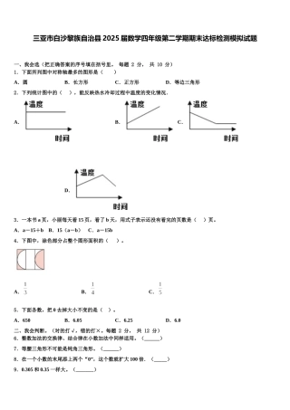 三亚市白沙黎族自治县2025届数学四年级第二学期期末达标检测模拟试题含解析