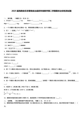 2025届海南省乐东黎族自治县四年级数学第二学期期末达标检测试题含解析