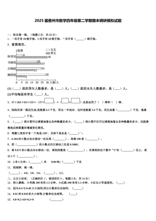 2025届儋州市数学四年级第二学期期末调研模拟试题含解析