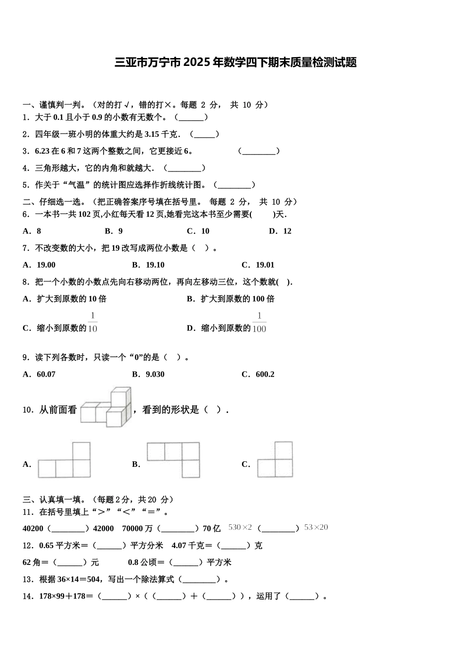 三亚市万宁市2025年数学四下期末质量检测试题含解析_第1页