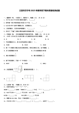 三亚市万宁市2025年数学四下期末质量检测试题含解析