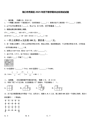 海口市秀英区2025年四下数学期末达标测试试题含解析