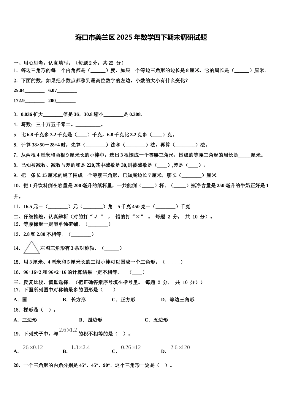 海口市美兰区2025年数学四下期末调研试题含解析_第1页