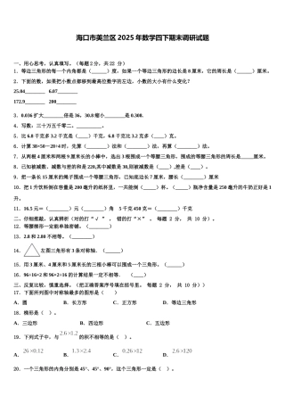 海口市美兰区2025年数学四下期末调研试题含解析