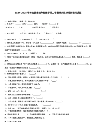 2024-2025学年文昌市四年级数学第二学期期末达标检测模拟试题含解析