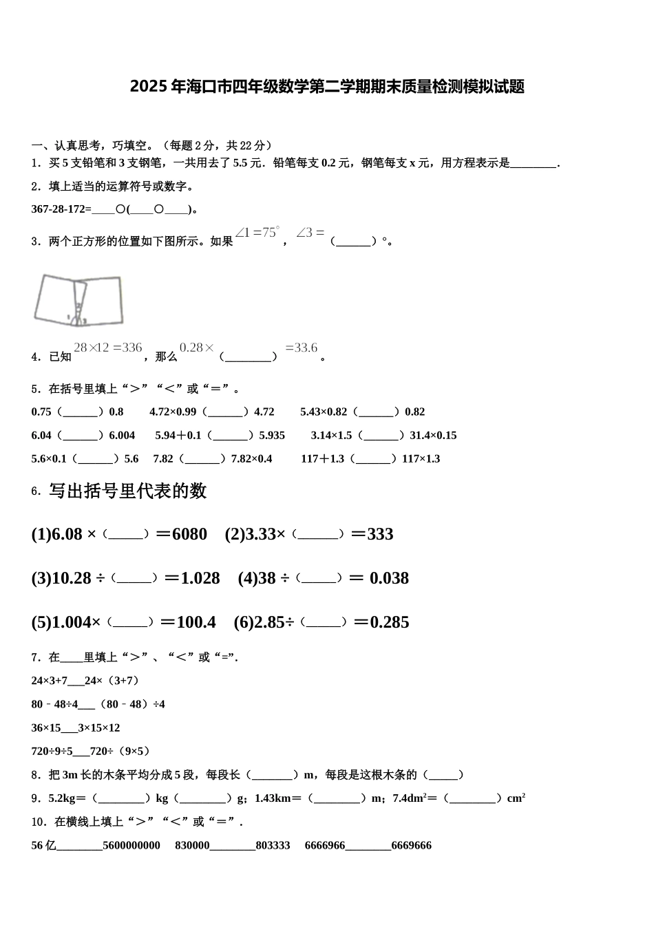 2025年海口市四年级数学第二学期期末质量检测模拟试题含解析_第1页