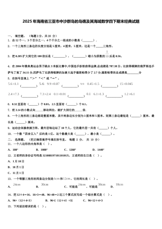 2025年海南省三亚市中沙群岛的岛礁及其海域数学四下期末经典试题含解析