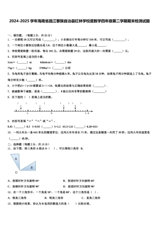 2024-2025学年海南省昌江黎族自治县红林学校度数学四年级第二学期期末检测试题含解析