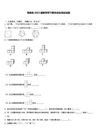 海南省2025届数学四下期末综合测试试题含解析