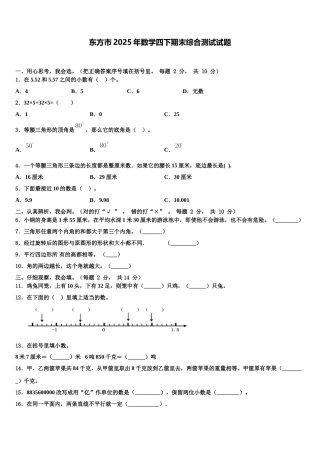 东方市2025年数学四下期末综合测试试题含解析