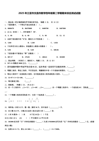 2025年三亚市文昌市数学四年级第二学期期末综合测试试题含解析