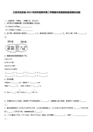 三亚市定安县2025年四年级数学第二学期期末质量跟踪监视模拟试题含解析