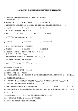 2024-2025学年三亚市儋州市四下数学期末联考试题含解析