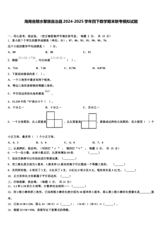 海南省陵水黎族自治县2024-2025学年四下数学期末联考模拟试题含解析