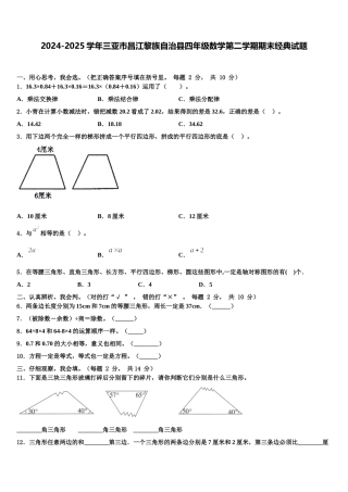 2024-2025学年三亚市昌江黎族自治县四年级数学第二学期期末经典试题含解析