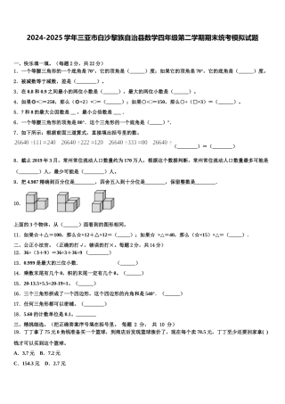 2024-2025学年三亚市白沙黎族自治县数学四年级第二学期期末统考模拟试题含解析
