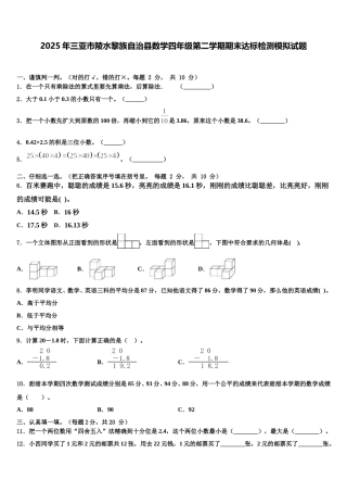 2025年三亚市陵水黎族自治县数学四年级第二学期期末达标检测模拟试题含解析