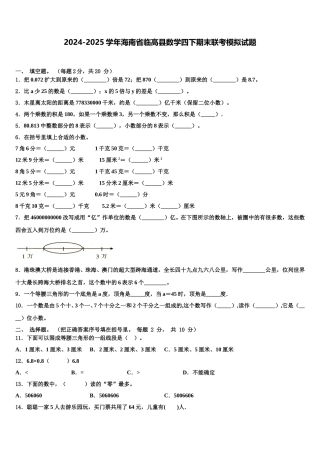 2024-2025学年海南省临高县数学四下期末联考模拟试题含解析