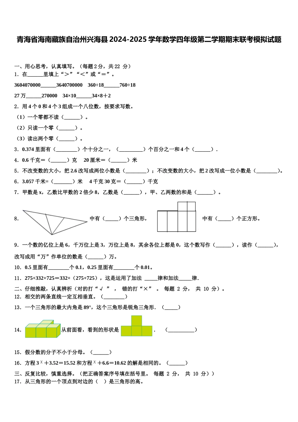 青海省海南藏族自治州兴海县2024-2025学年数学四年级第二学期期末联考模拟试题含解析_第1页