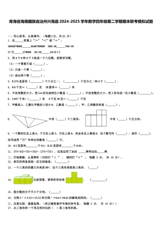 青海省海南藏族自治州兴海县2024-2025学年数学四年级第二学期期末联考模拟试题含解析