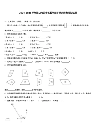2024-2025学年海口市龙华区数学四下期末经典模拟试题含解析