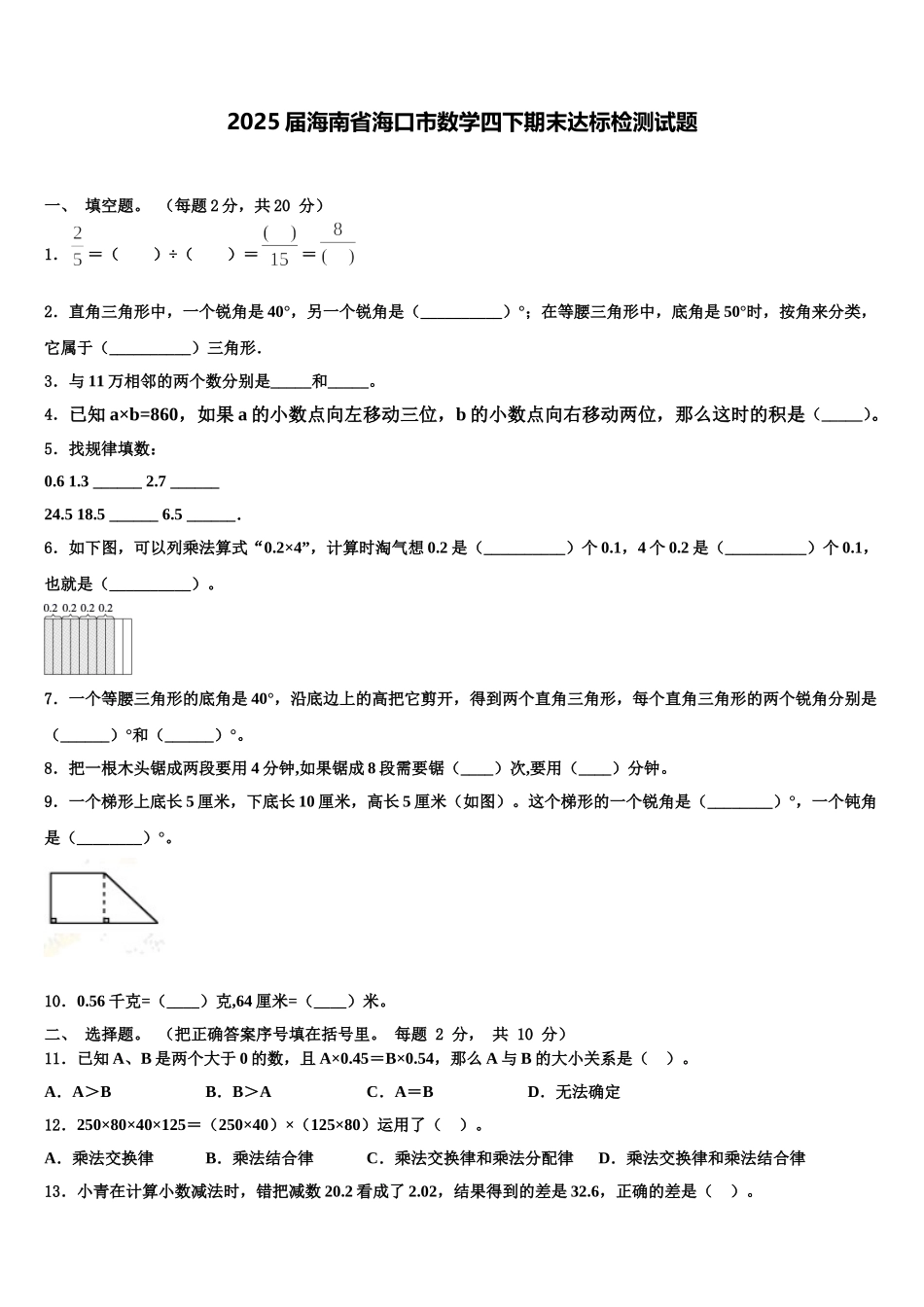 2025届海南省海口市数学四下期末达标检测试题含解析_第1页