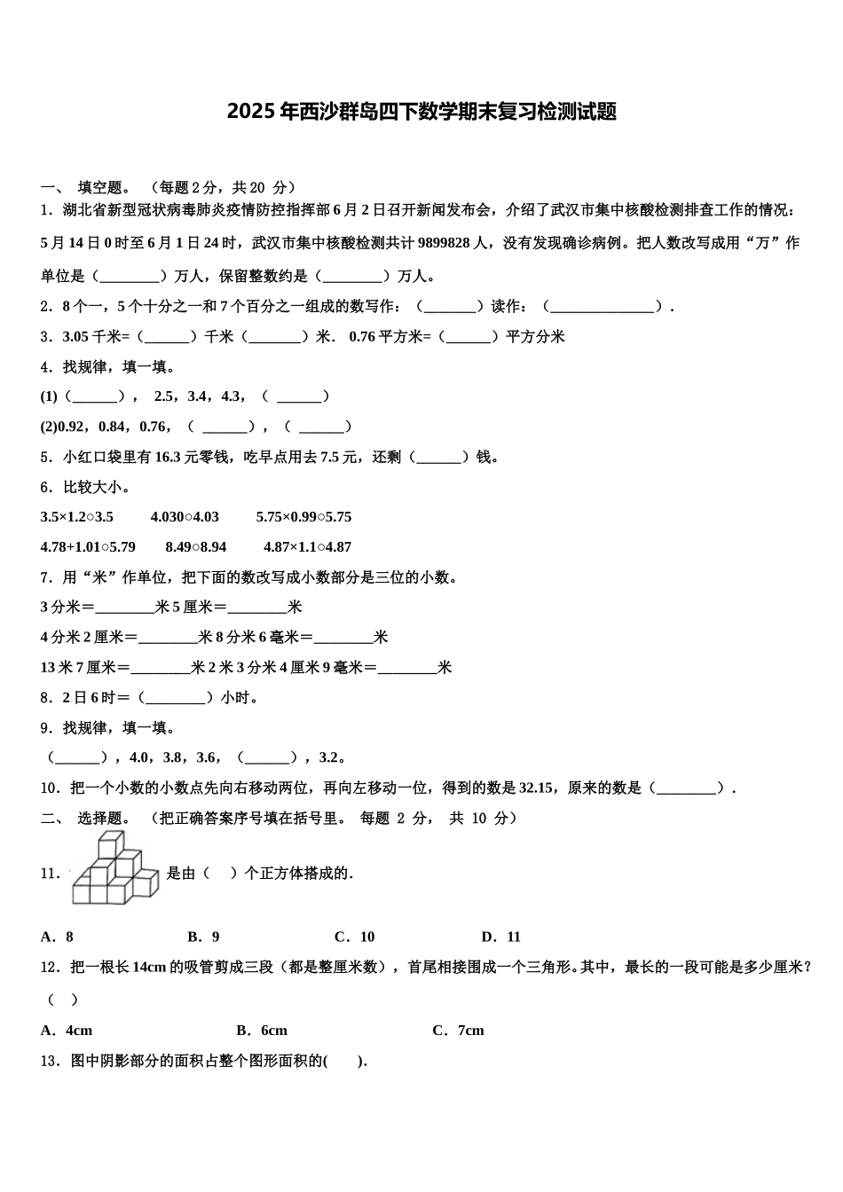 2025年西沙群岛四下数学期末复习检测试题含解析_第1页