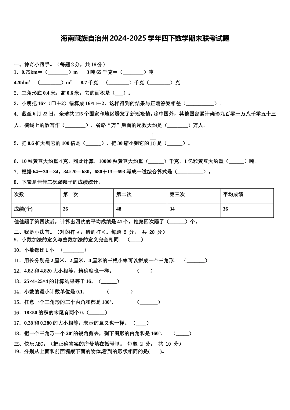 海南藏族自治州2024-2025学年四下数学期末联考试题含解析_第1页