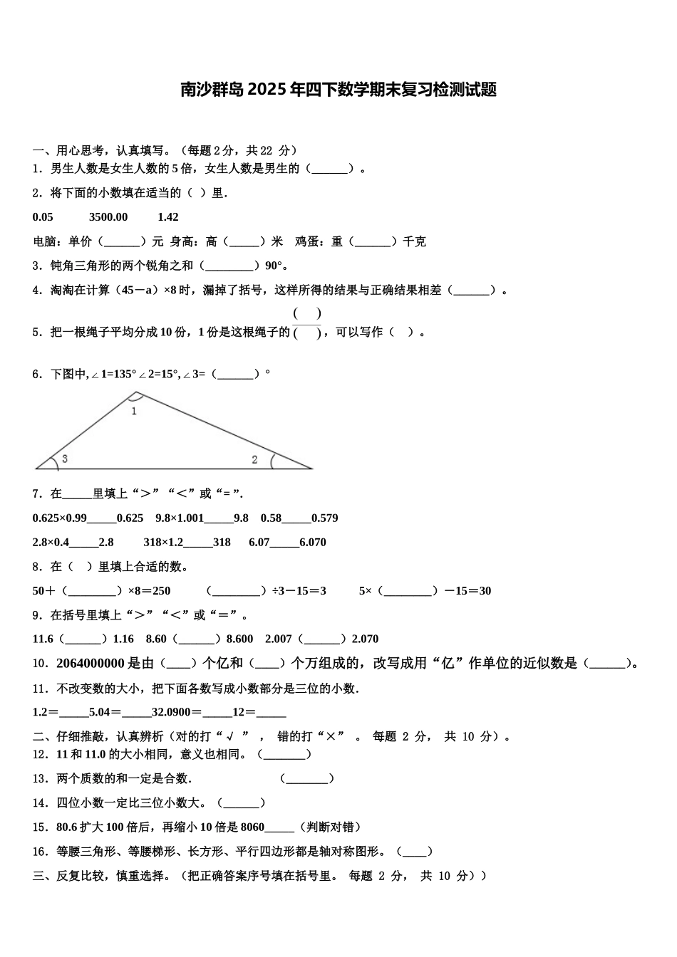南沙群岛2025年四下数学期末复习检测试题含解析_第1页