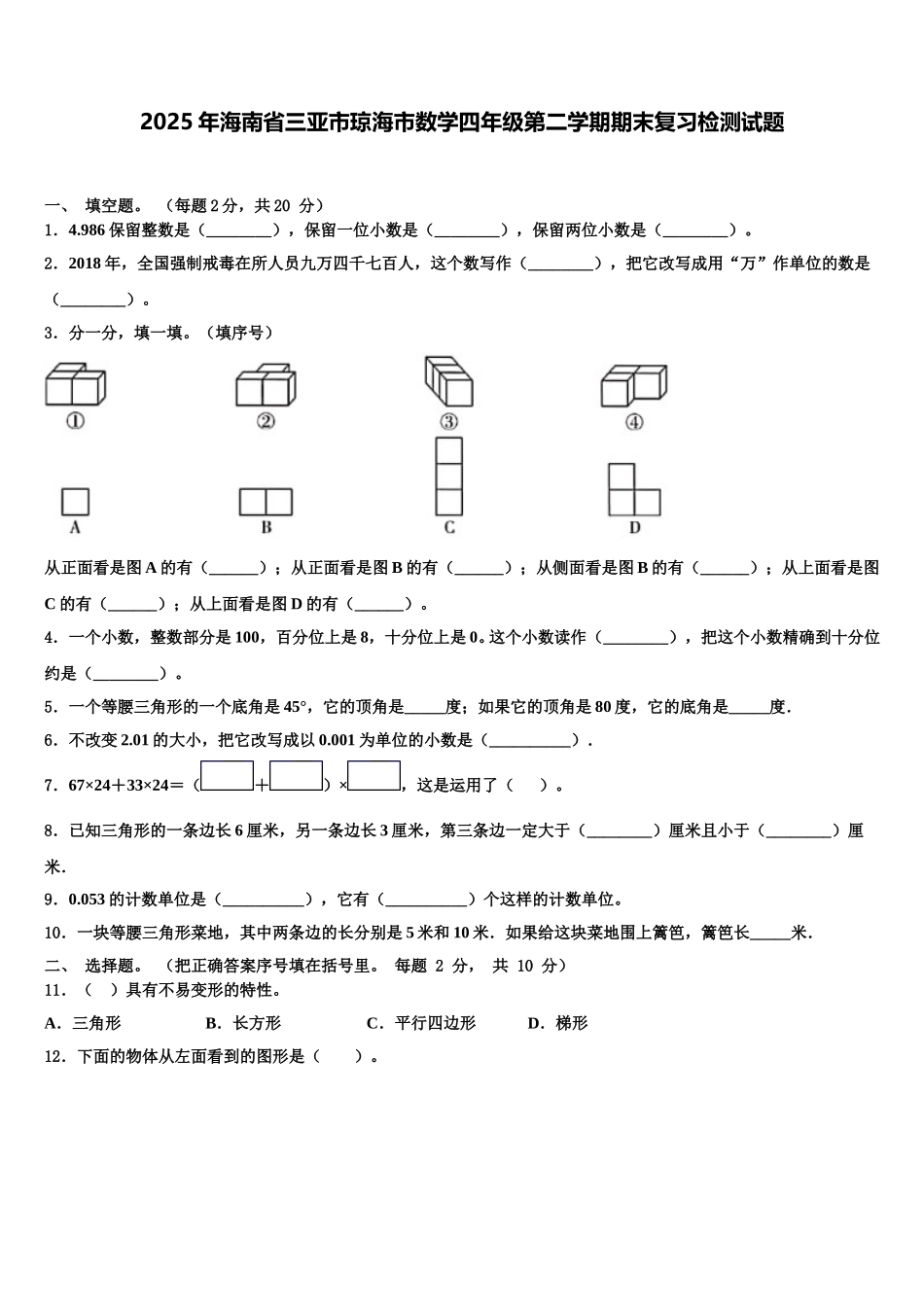 2025年海南省三亚市琼海市数学四年级第二学期期末复习检测试题含解析_第1页