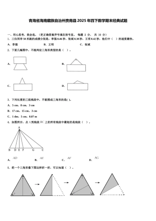 青海省海南藏族自治州贵南县2025年四下数学期末经典试题含解析