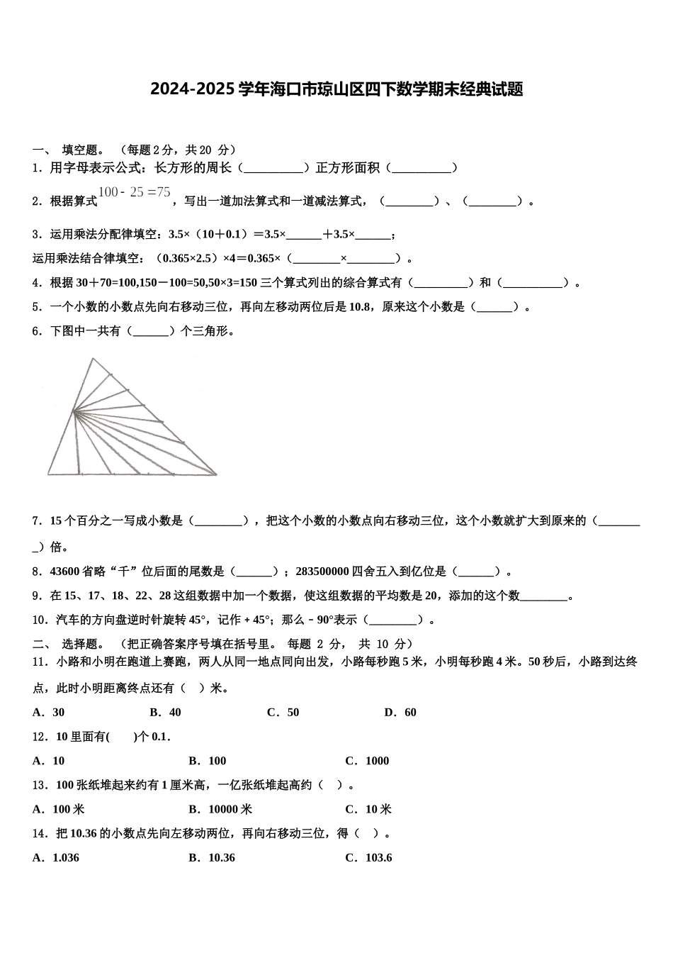 2024-2025学年海口市琼山区四下数学期末经典试题含解析_第1页