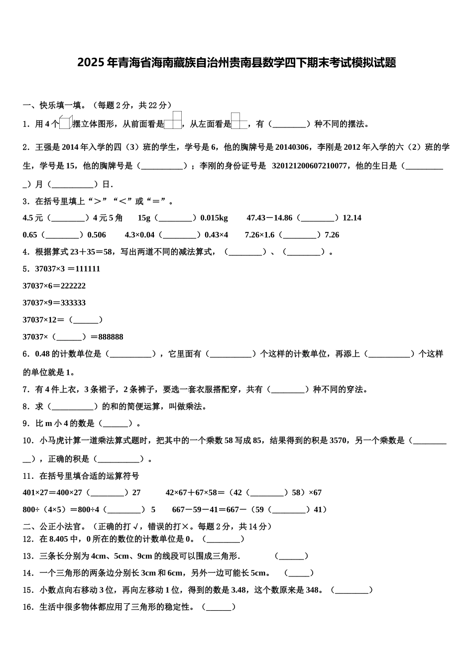2025年青海省海南藏族自治州贵南县数学四下期末考试模拟试题含解析_第1页