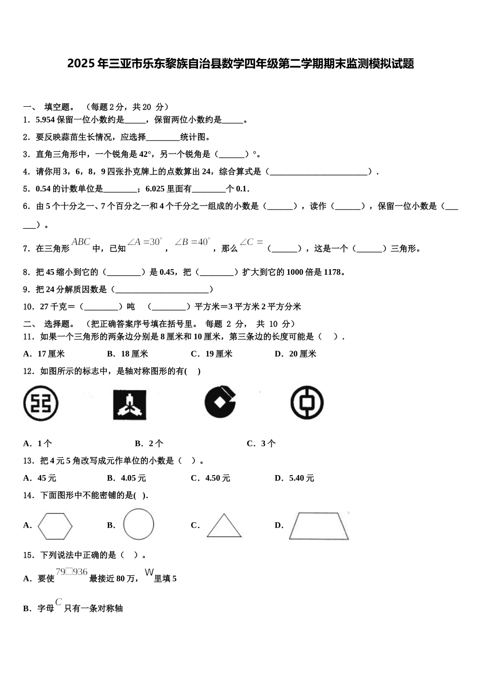2025年三亚市乐东黎族自治县数学四年级第二学期期末监测模拟试题含解析_第1页