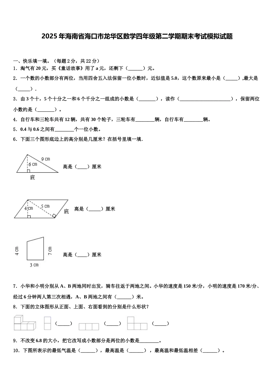 2025年海南省海口市龙华区数学四年级第二学期期末考试模拟试题含解析_第1页