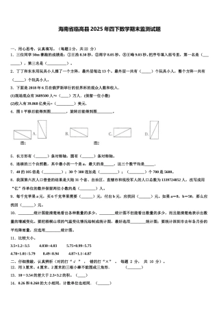 海南省临高县2025年四下数学期末监测试题含解析